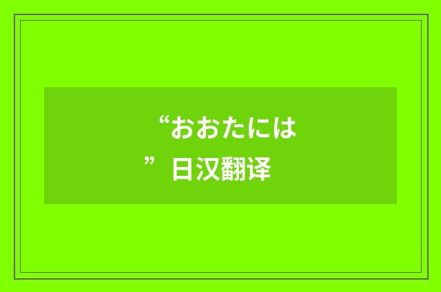 “おおたには”日汉翻译
