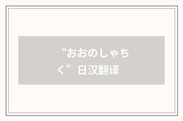 “おおのしゃちく”日汉翻译