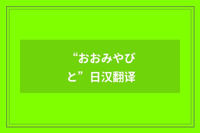 “おおみやびと”日汉翻译