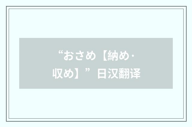 “おさめ【納め·収め】”日汉翻译