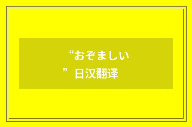 “おぞましい”日汉翻译