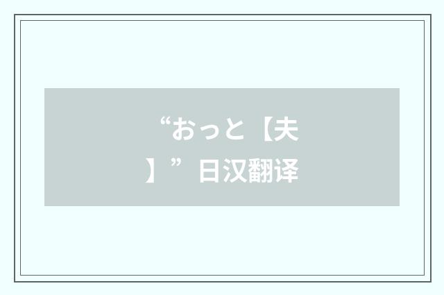 “おっと【夫】”日汉翻译