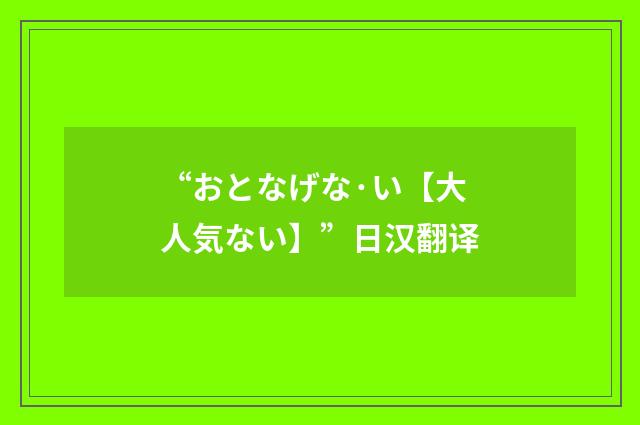 “おとなげな·い【大人気ない】”日汉翻译