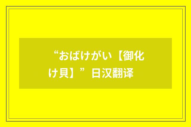 “おばけがい【御化け貝】”日汉翻译