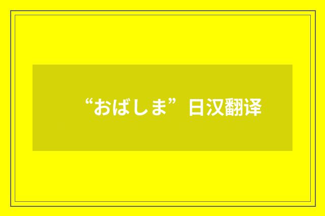 “おばしま”日汉翻译
