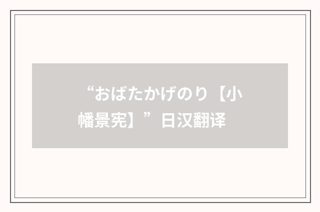 “おばたかげのり【小幡景宪】”日汉翻译