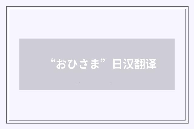 “おひさま”日汉翻译