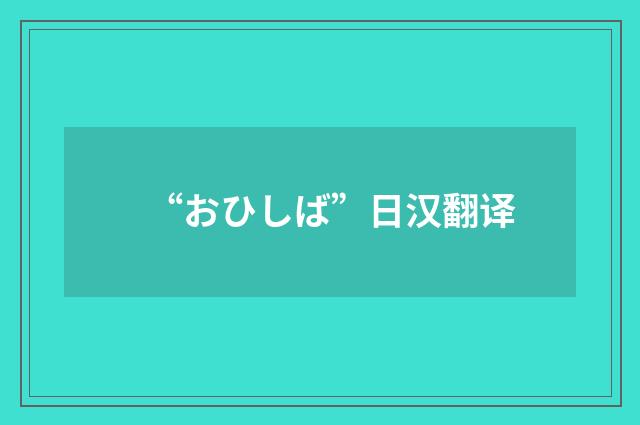 “おひしば”日汉翻译