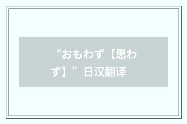 “おもわず【思わず】”日汉翻译