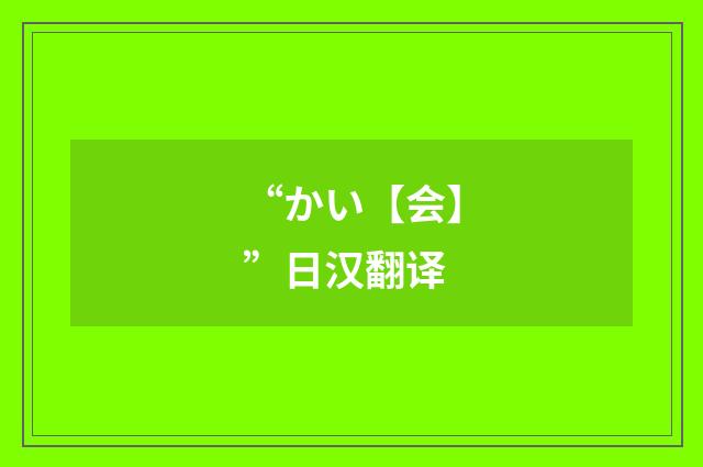 “かい【会】”日汉翻译