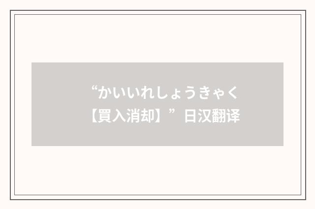 “かいいれしょうきゃく【買入消却】”日汉翻译