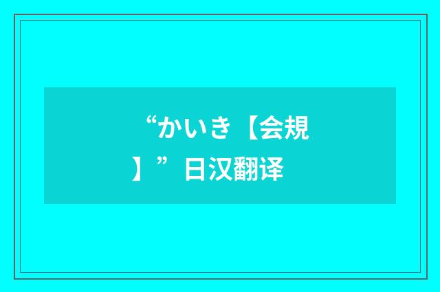 “かいき【会規】”日汉翻译
