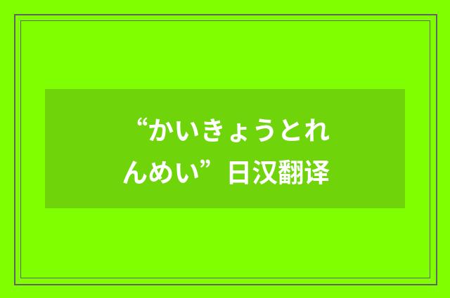 “かいきょうとれんめい”日汉翻译