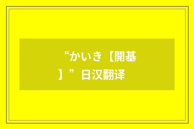 “かいき【開基】”日汉翻译