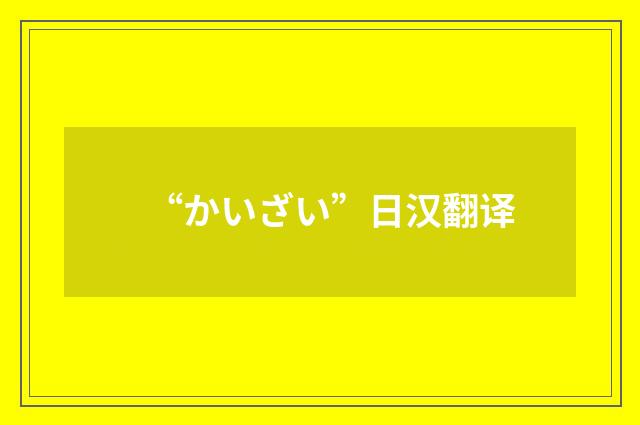 “かいざい”日汉翻译