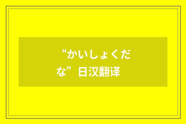 “かいしょくだな”日汉翻译