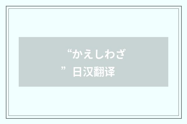 “かえしわざ”日汉翻译
