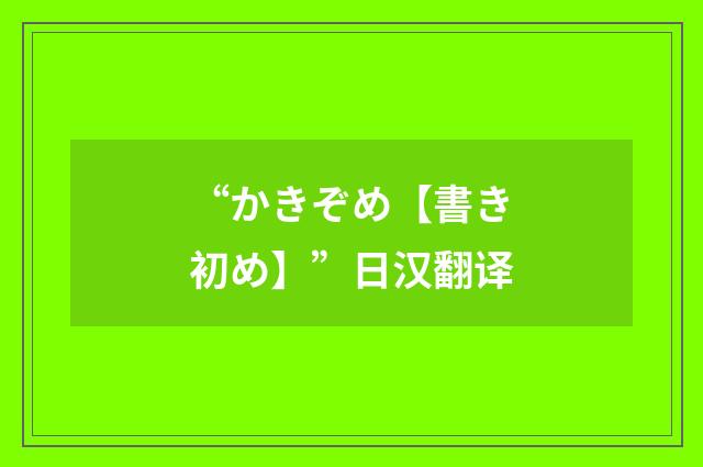 “かきぞめ【書き初め】”日汉翻译