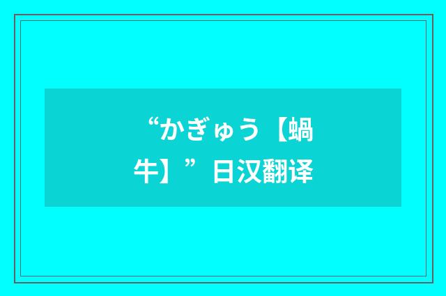 “かぎゅう【蝸牛】”日汉翻译