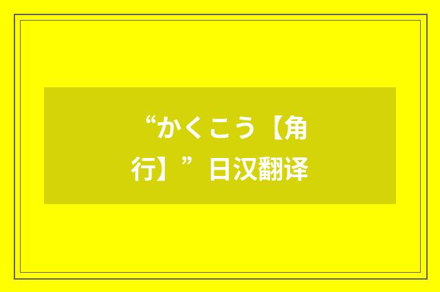 “かくこう【角行】”日汉翻译