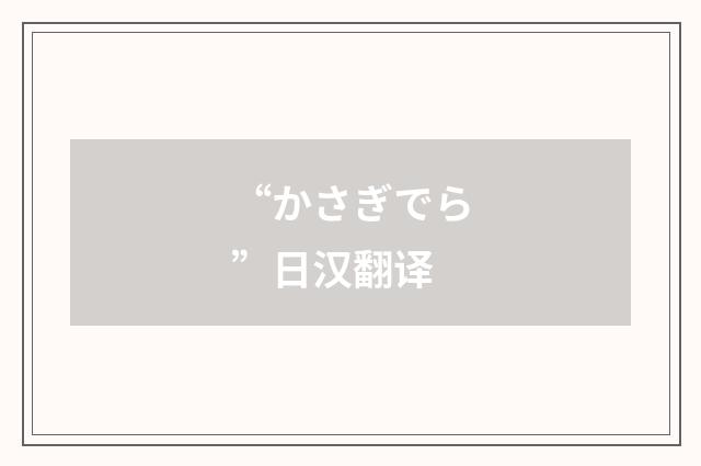 “かさぎでら”日汉翻译