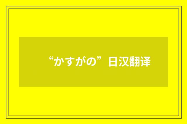“かすがの”日汉翻译