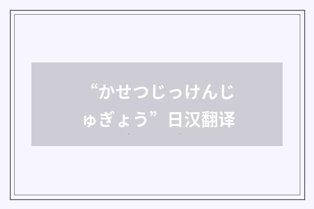 “かせつじっけんじゅぎょう”日汉翻译