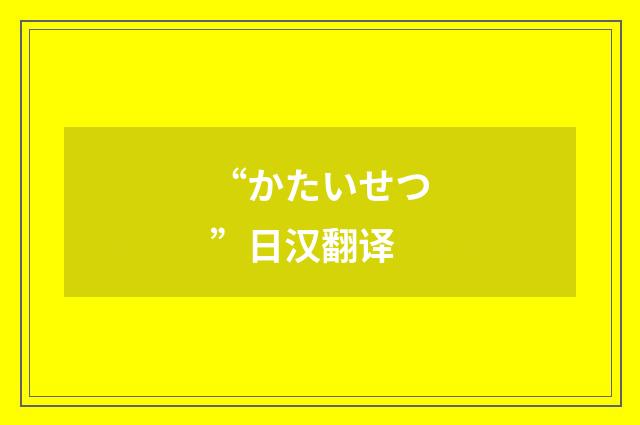 “かたいせつ”日汉翻译