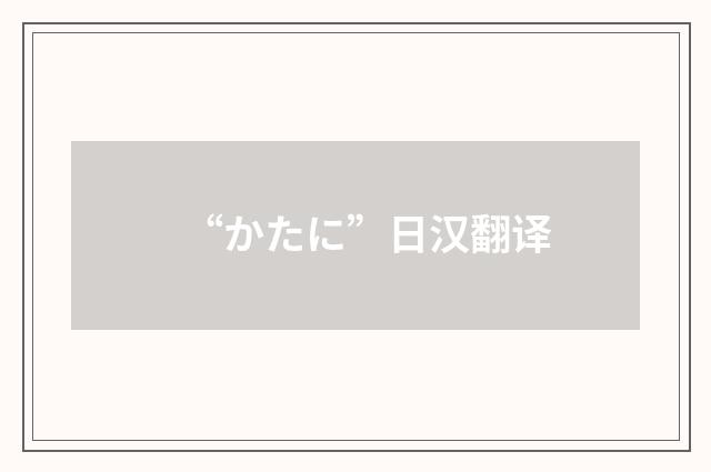 “かたに”日汉翻译