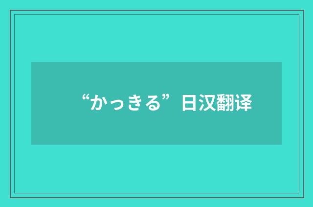 “かっきる”日汉翻译
