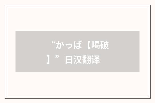 “かっぱ【喝破】”日汉翻译