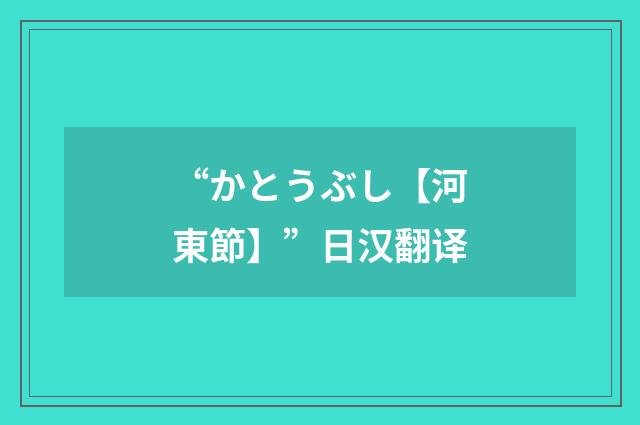 “かとうぶし【河東節】”日汉翻译