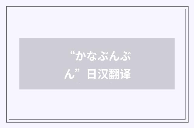 “かなぶんぶん”日汉翻译