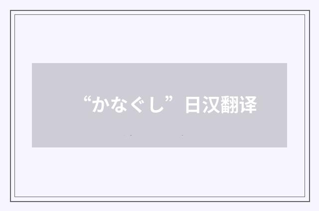 “かなぐし”日汉翻译