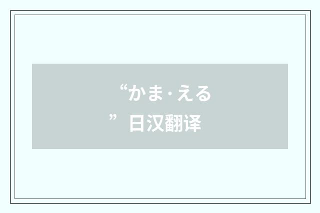 “かま·える”日汉翻译