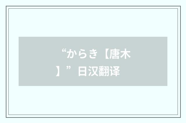 “からき【唐木】”日汉翻译