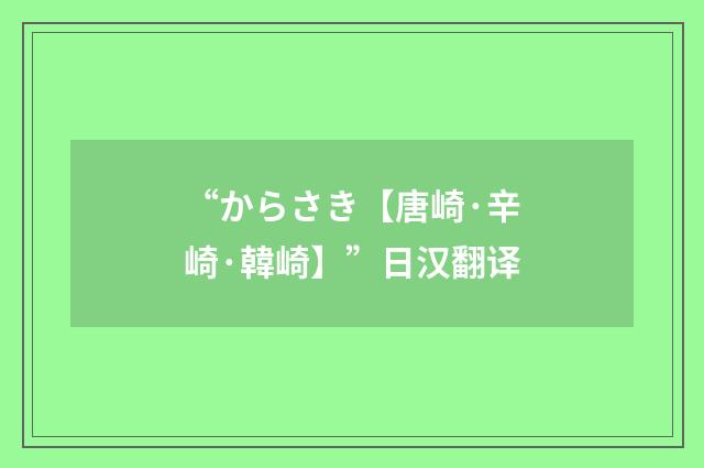 “からさき【唐崎·辛崎·韓崎】”日汉翻译