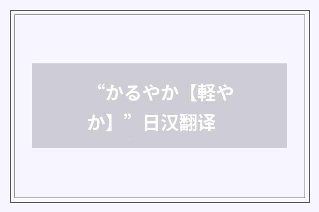 “かるやか【軽やか】”日汉翻译