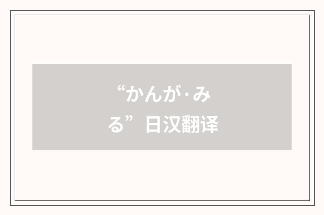 “かんが·みる”日汉翻译