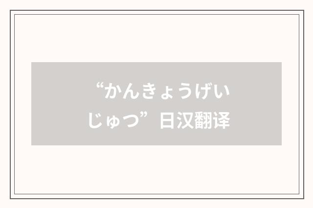 “かんきょうげいじゅつ”日汉翻译
