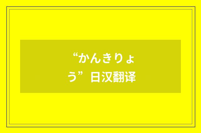 “かんきりょう”日汉翻译