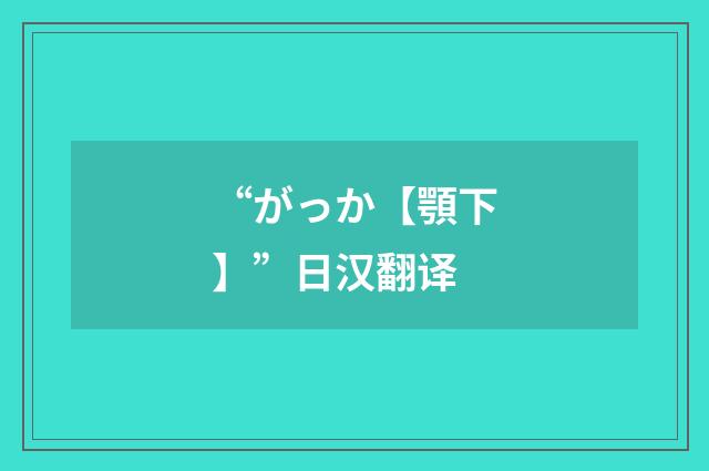 “がっか【顎下】”日汉翻译