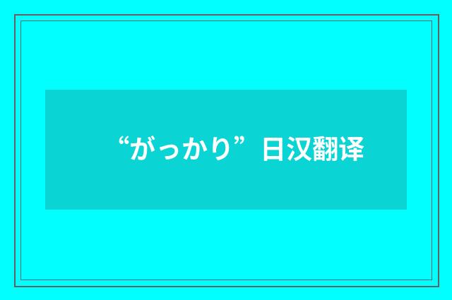 “がっかり”日汉翻译