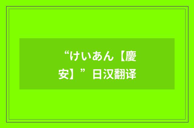 “けいあん【慶安】”日汉翻译