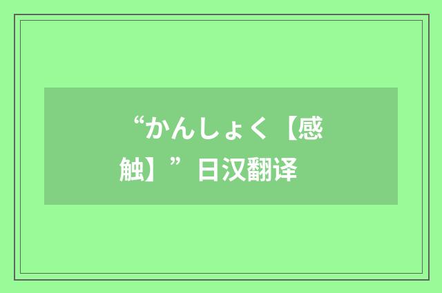“かんしょく【感触】”日汉翻译