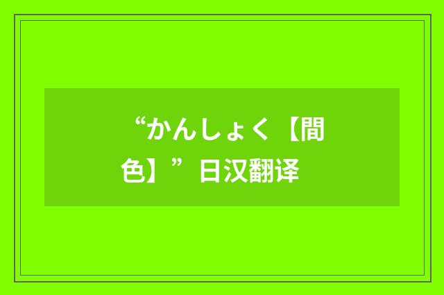 “かんしょく【間色】”日汉翻译