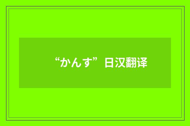 “かんす”日汉翻译