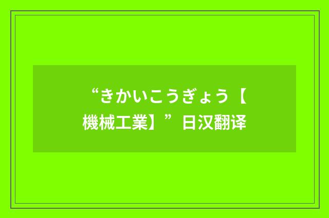 “きかいこうぎょう【機械工業】”日汉翻译