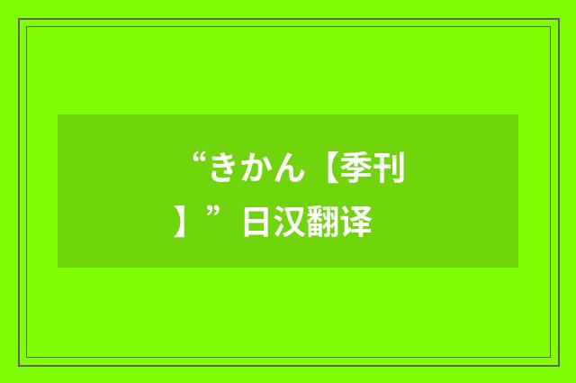 “きかん【季刊】”日汉翻译