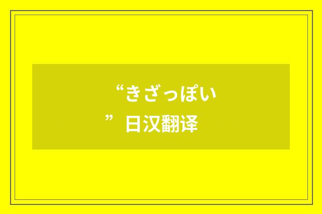 “きざっぽい”日汉翻译